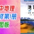 高中地理 中图版 必修第1册 中国地图出版社 高一地理 必修一 教学视频