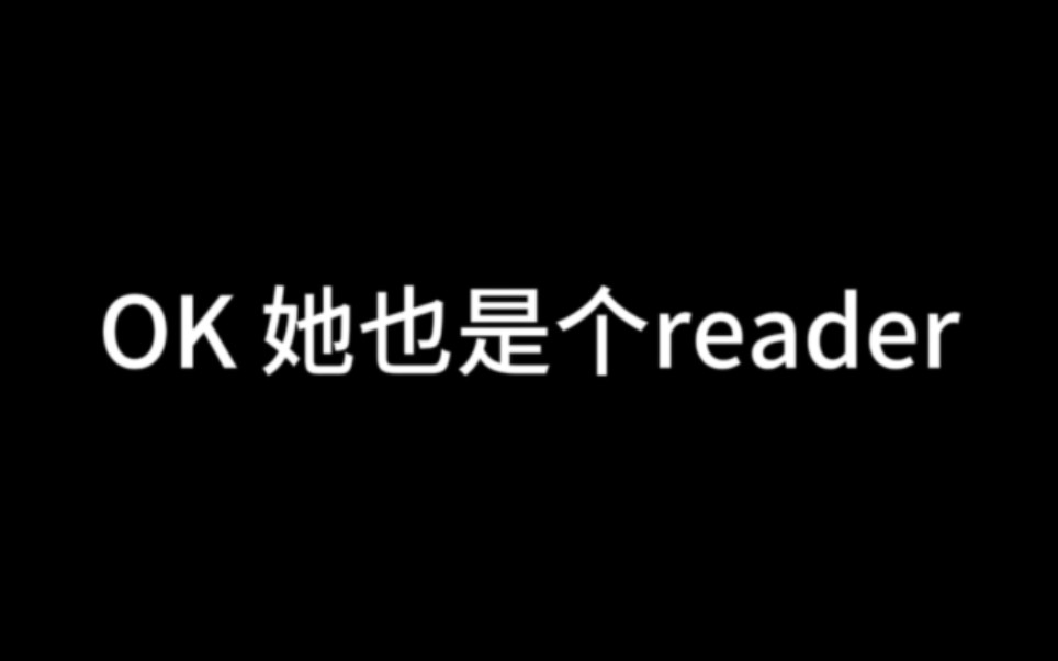 OK，她也是个reader【玲花】