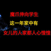 魔爪伸向学生，这一年家中有女儿的人家都人心惶惶