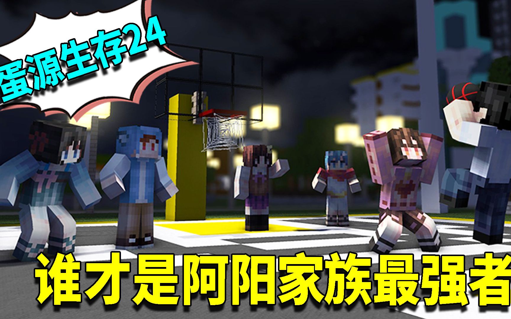 我的世界蛋源生存24:谁才是阿阳家族pvp最强?蛋源凌三人大决斗
