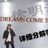 【木子TRI】超详细分解徐明浩 - Dreams Come True.