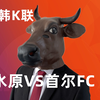 韩K联18:00水原FCVS首尔FC，足球推荐分析预测竞彩