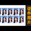 无需PS，AI一键制作证件照工具，自动完成裁切，抠图，背景，拼版各类证照
