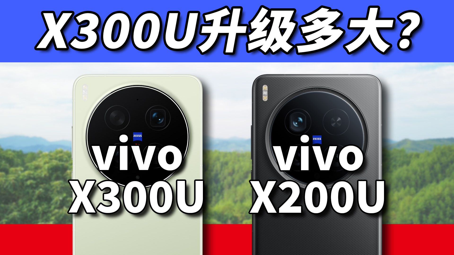 vivo X300 Ultra全面评测，对比X200U提升多少？