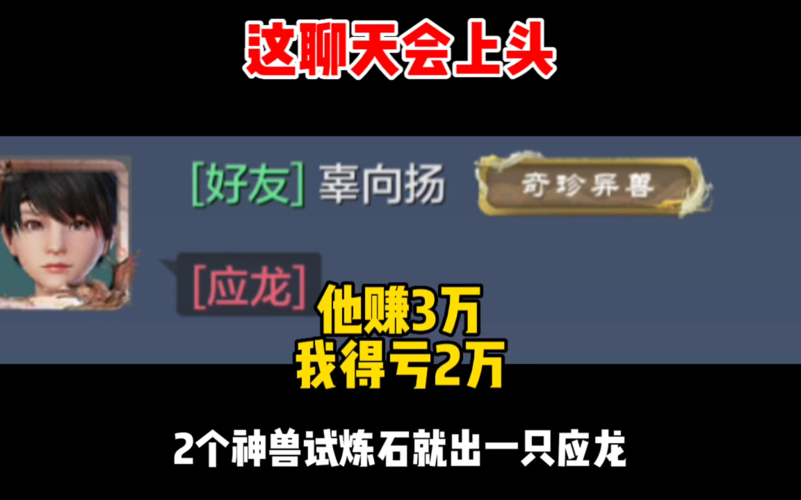 这聊天聊的，他赚3万，我亏2万！