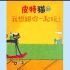 《皮特猫-我想跟你一起玩》儿童绘本故事中文动画片