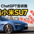 小米SU7一天大定9万台，ChatGPT告诉你SU7万什么值得买！