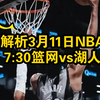 解析NBA篮球赛事预测，人员伤病信息名单，基本数据。3月11日7点30NBA:篮网vs湖人