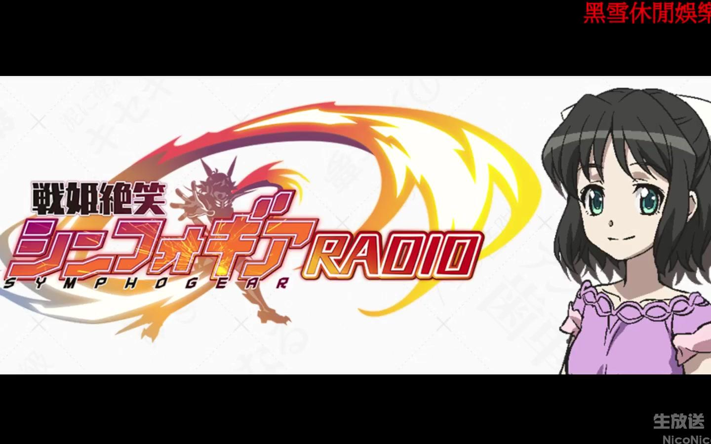 4 6生肉戦姫絶笑シンフォギアradio 第30回 哔哩哔哩 つロ干杯 Bilibili