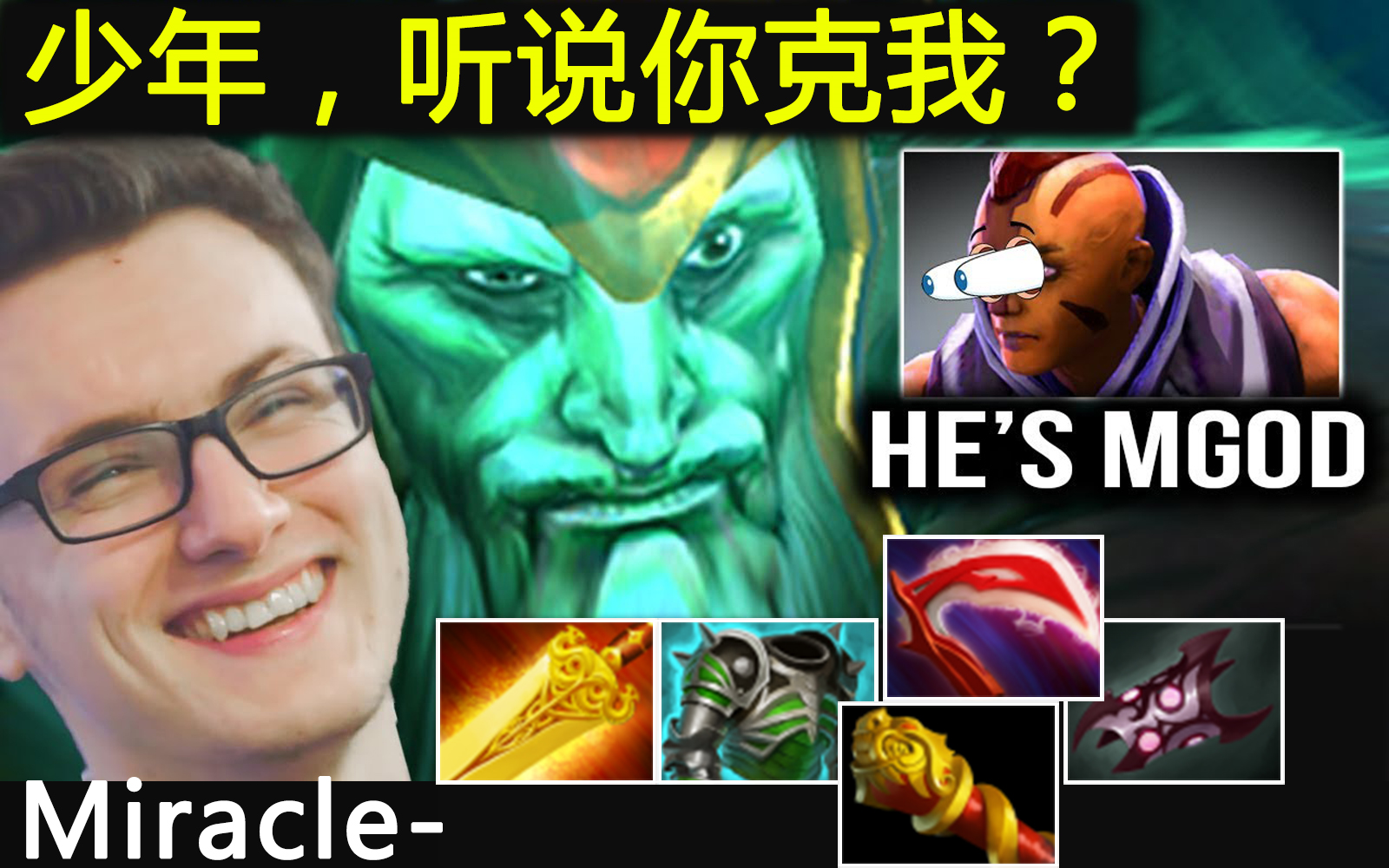 dota2miracle被克制的骷髅王少年听说你克我m神单独