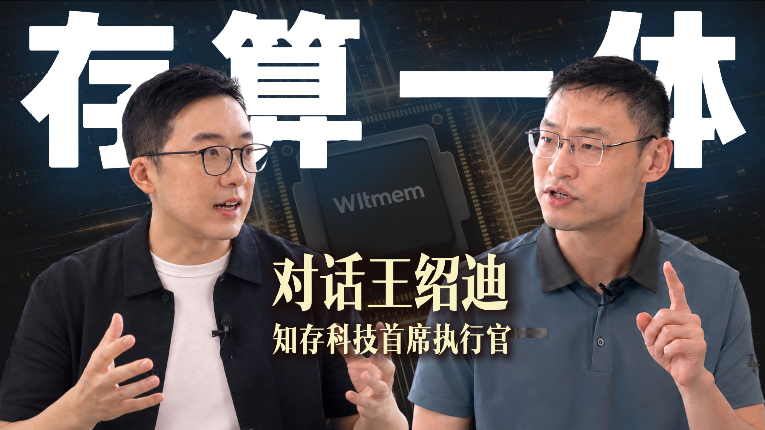 存算一体芯片不需要EUV光刻机：对话知存科技创始人王绍迪