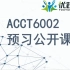 ACCT6002 公开课