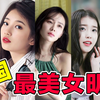 2023年韩国十大最美女明星盘点，个个美若天仙，第一名力压迪丽热巴，刘亦菲！有你心中女神吗