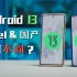 花11520分钟体验Android 13版国产UI，对比Pixel后我一脸蒙圈