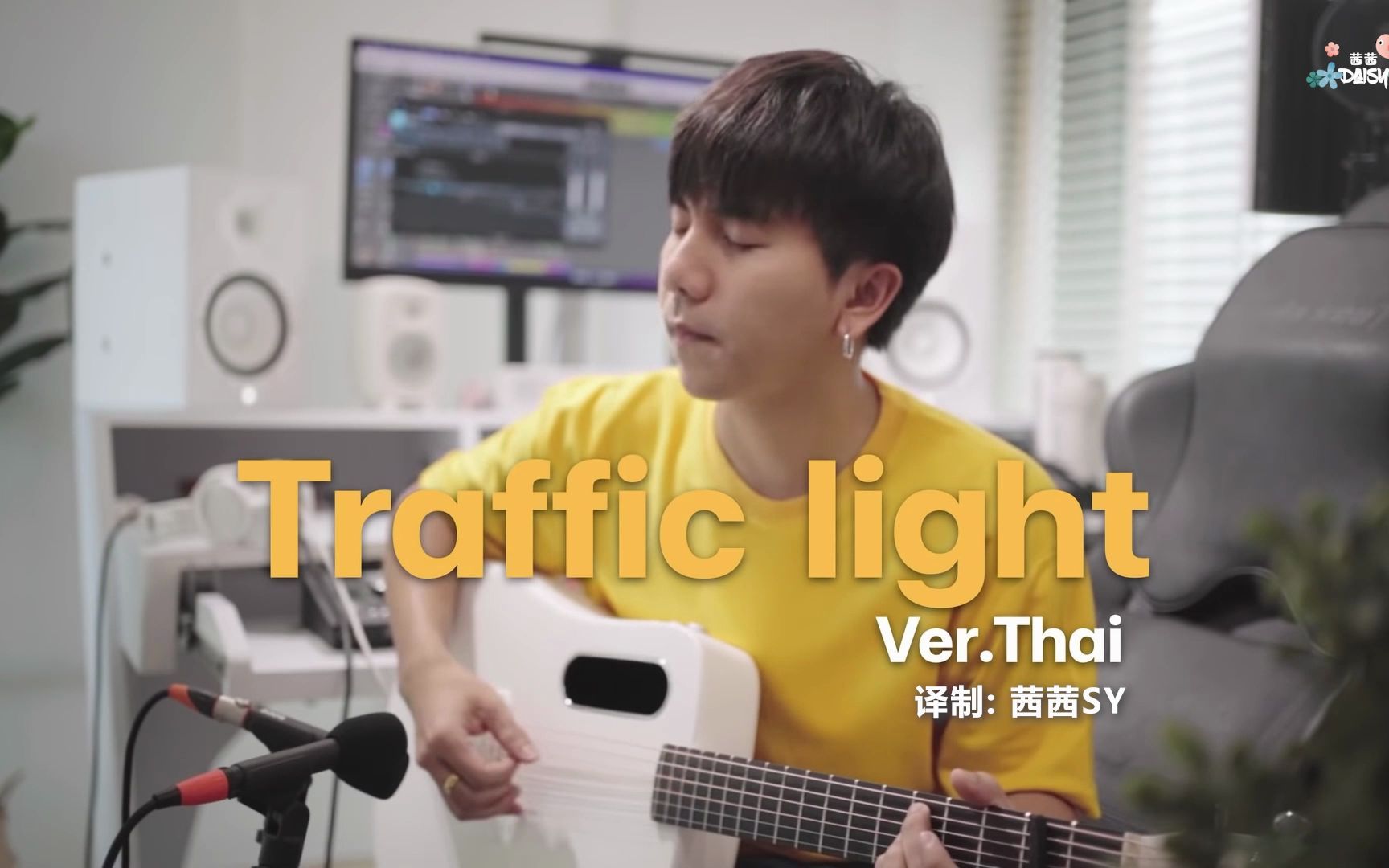 【中字】泰国小哥哥 泰语翻唱Lee Mujin(李茂珍) 信号灯 Traffic Light