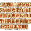 8.24周六早场竞彩仅供参考不作推荐赛事无神跟反自由理性购彩远离赌博黑暗终将迎来黎明