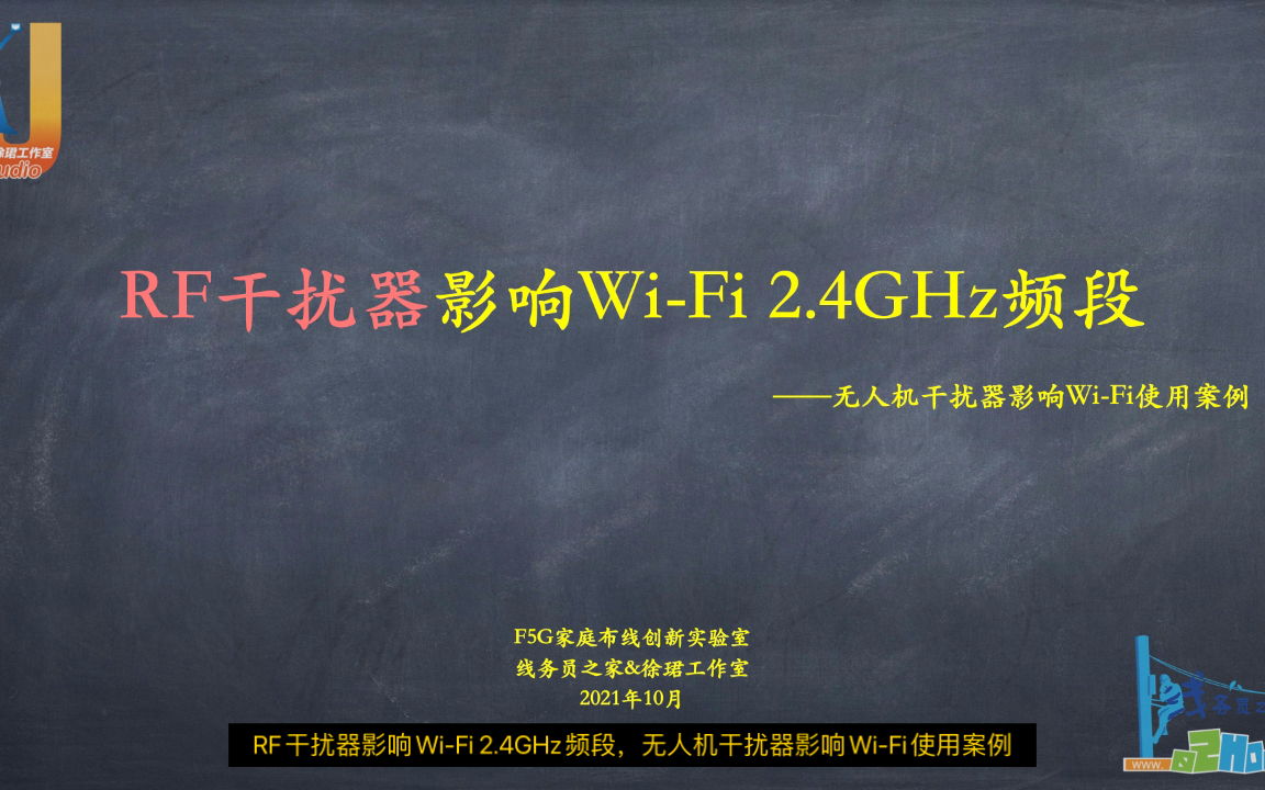 【线务员知识库】RF干扰器影响Wi-Fi 2.4GHz频段（线务员之家）