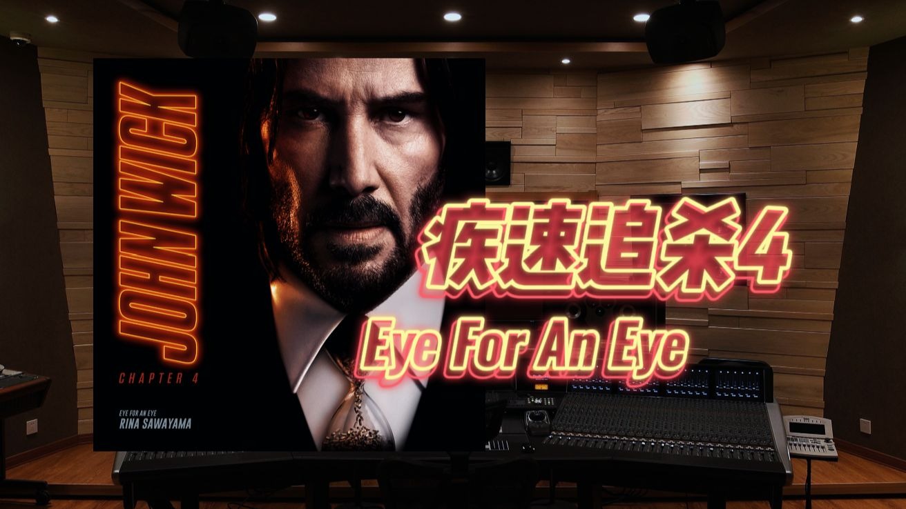 John Wick！《疾速追杀4》片尾曲「Eye For An Eye」