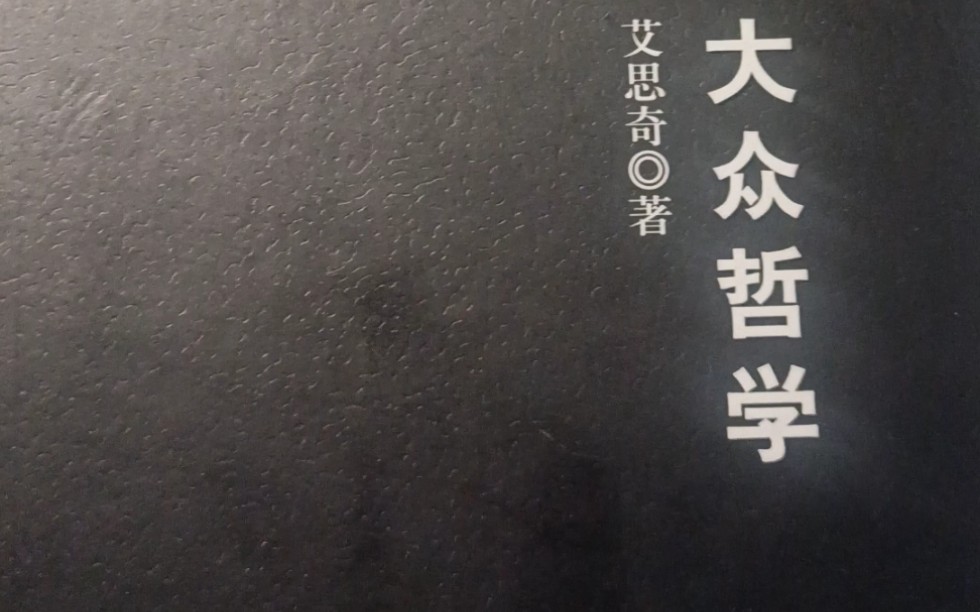 非常通俗易懂的艾思奇《大众哲学》