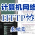 HTTP协议详解 | HTTP协议基础篇 【计算机网络】