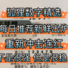 狐狸数字精选，2月19日主任开出875，遗憾差一位，今日重新冲击连红，不是很强，但是很稳