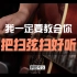 史上最详细吉他扫弦【扫好听】系列教学/慢学吉他 十二