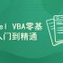快学Excel – Excel VBA教程入门到实战，视频+资料