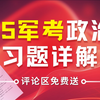 2025军考政治重点知识习题详解免费分享 2025军考 军考教材推荐 军考政治 军考政治怎么学 军考政治知识点总结 军考政治背诵重点 军考政治真题