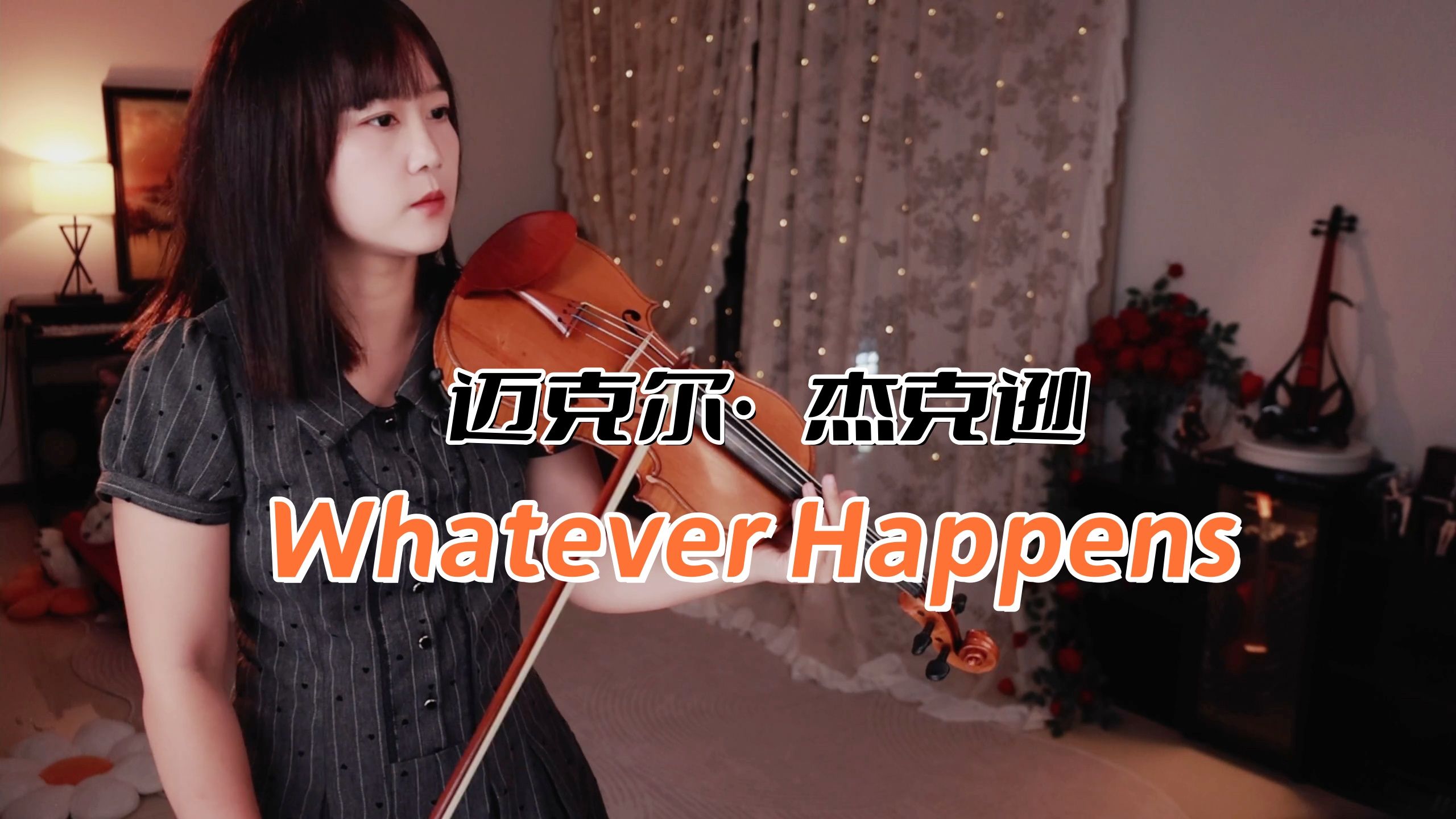 【小提琴/揉揉酱】迈克尔·杰克逊最后的神曲, 小提琴演奏 Michael Jackson《Whatever Happens》附小提琴谱
