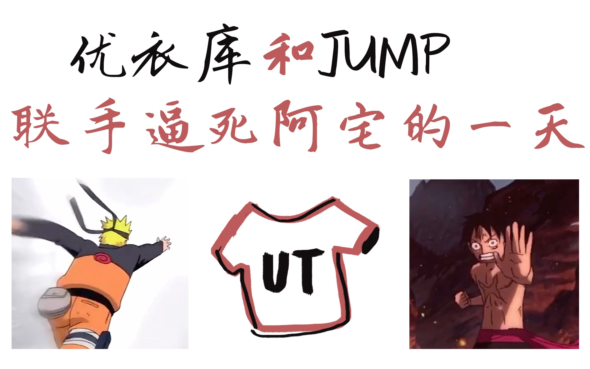 优衣库和jump联手逼死阿宅的一天哔哩哔哩 (゜゜)つロ 干杯~bilibili