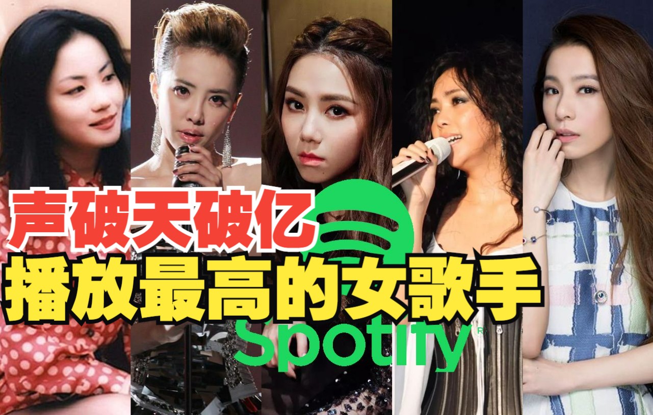 【破亿华语天后】Spotify声破天全球播放量累计排名 谁是流媒时代最热门华语女歌手？