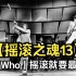 【摇滚之魂13】谁人乐队 | The Who, 摇滚就要最大力（Top10十大歌曲推荐）