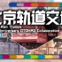 【地铁音MAD合作】北京轨道交通 49th. Anniversary Otomad Collaboration
