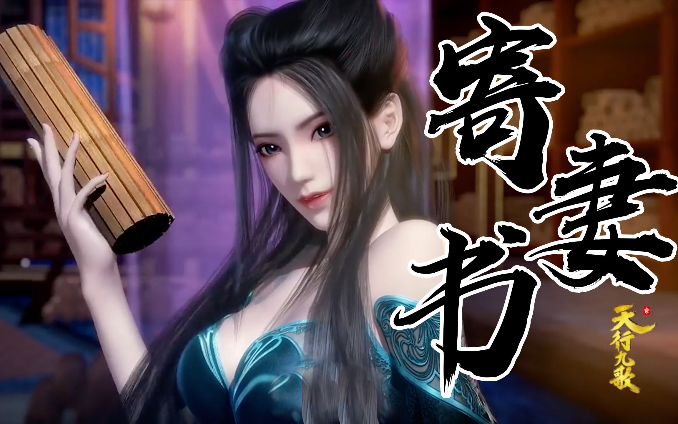 天行九歌国漫美人焰灵姬寄妻书一颦一笑皆倾城得妻如此夫复何求
