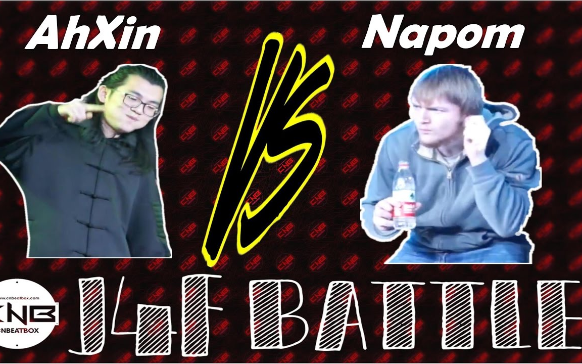 【beatbox】阿鑫(美猴王) vs napom(狂暴化卷唇长毛怪