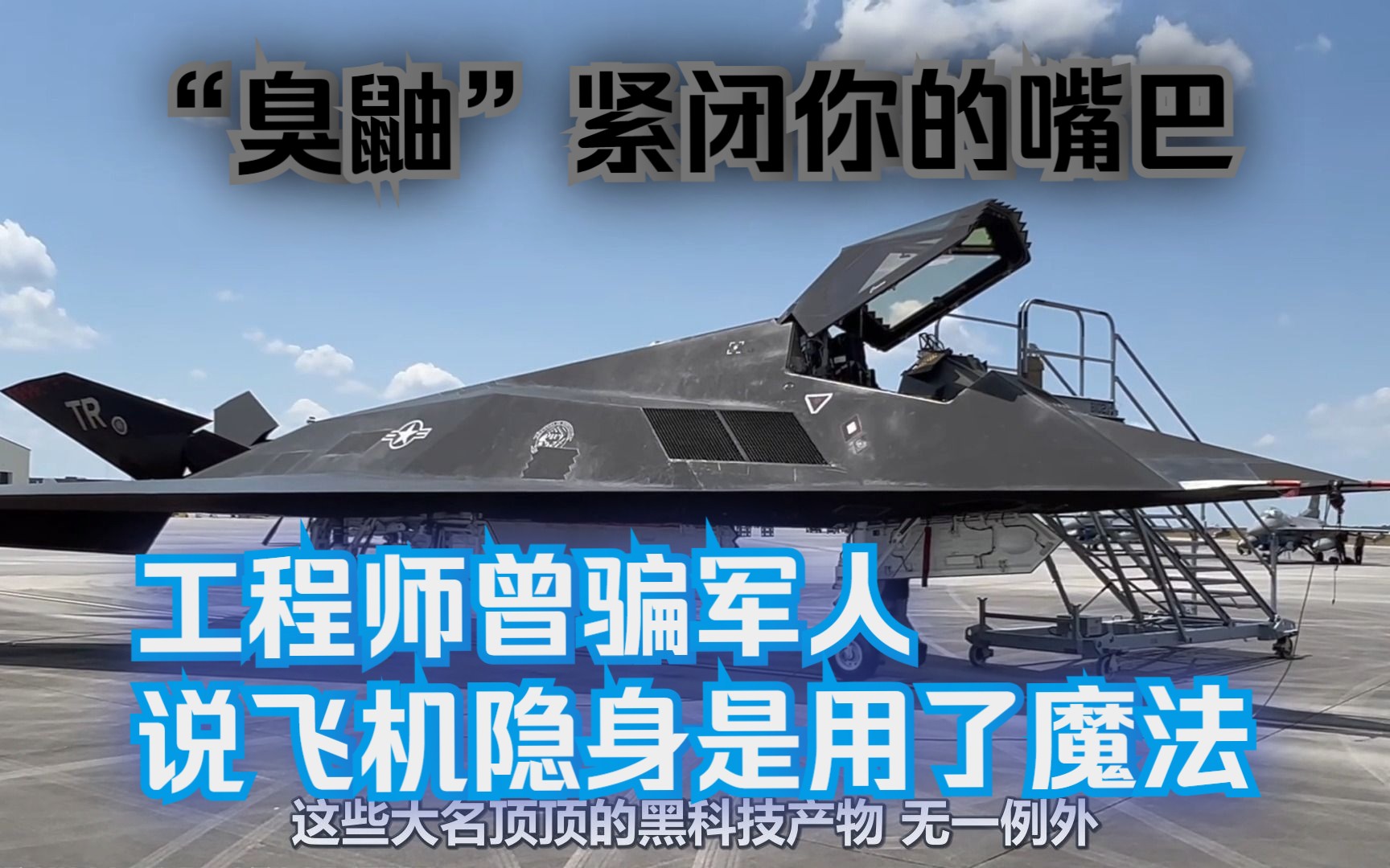 【臭鼬工厂】我们造了“夜鹰”，还有SR-71“黑鸟”，还有一堆无法示人的东西。一-人畜无害小托比-人畜无害小托比-哔哩哔哩视频