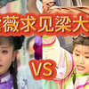 【还珠格格对比】紫薇求见梁大人    一言不合就打架