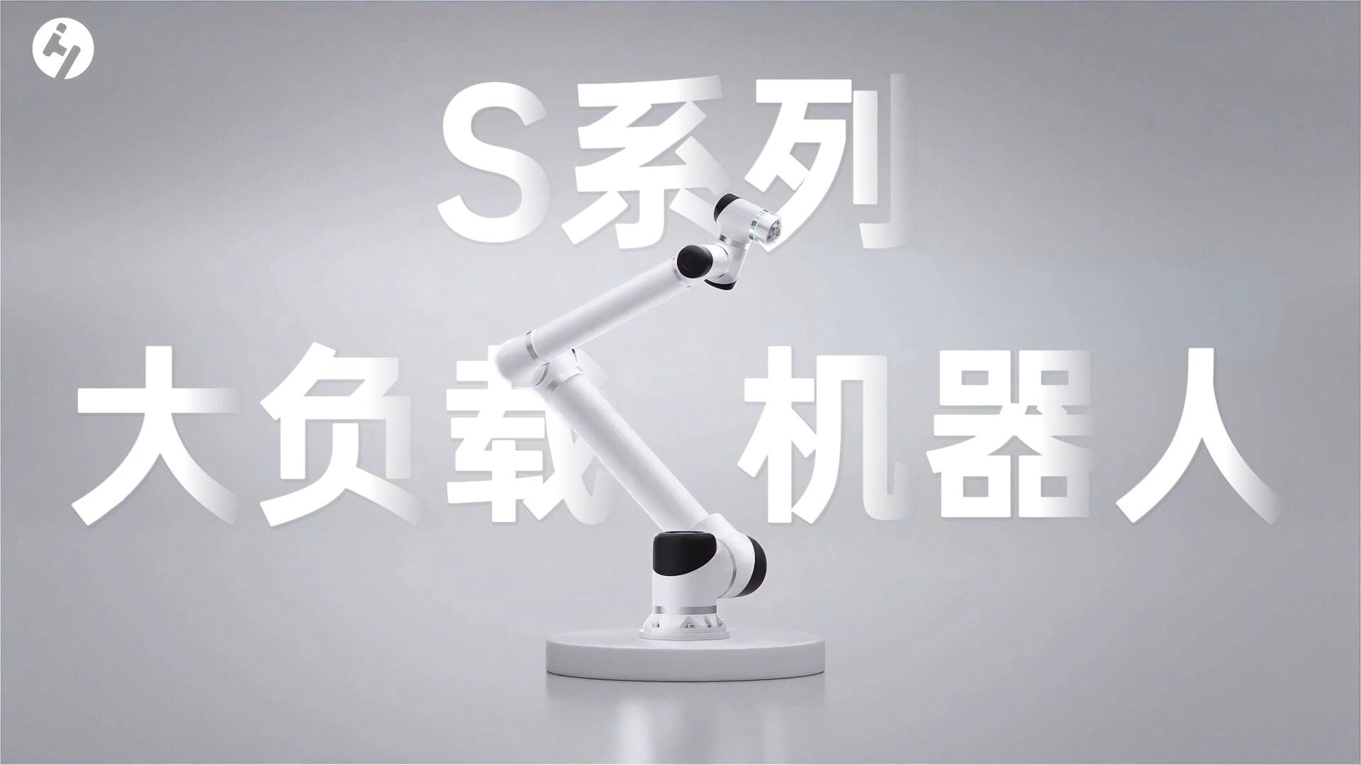 大负载、大臂展！华沿S系列大负载机器人