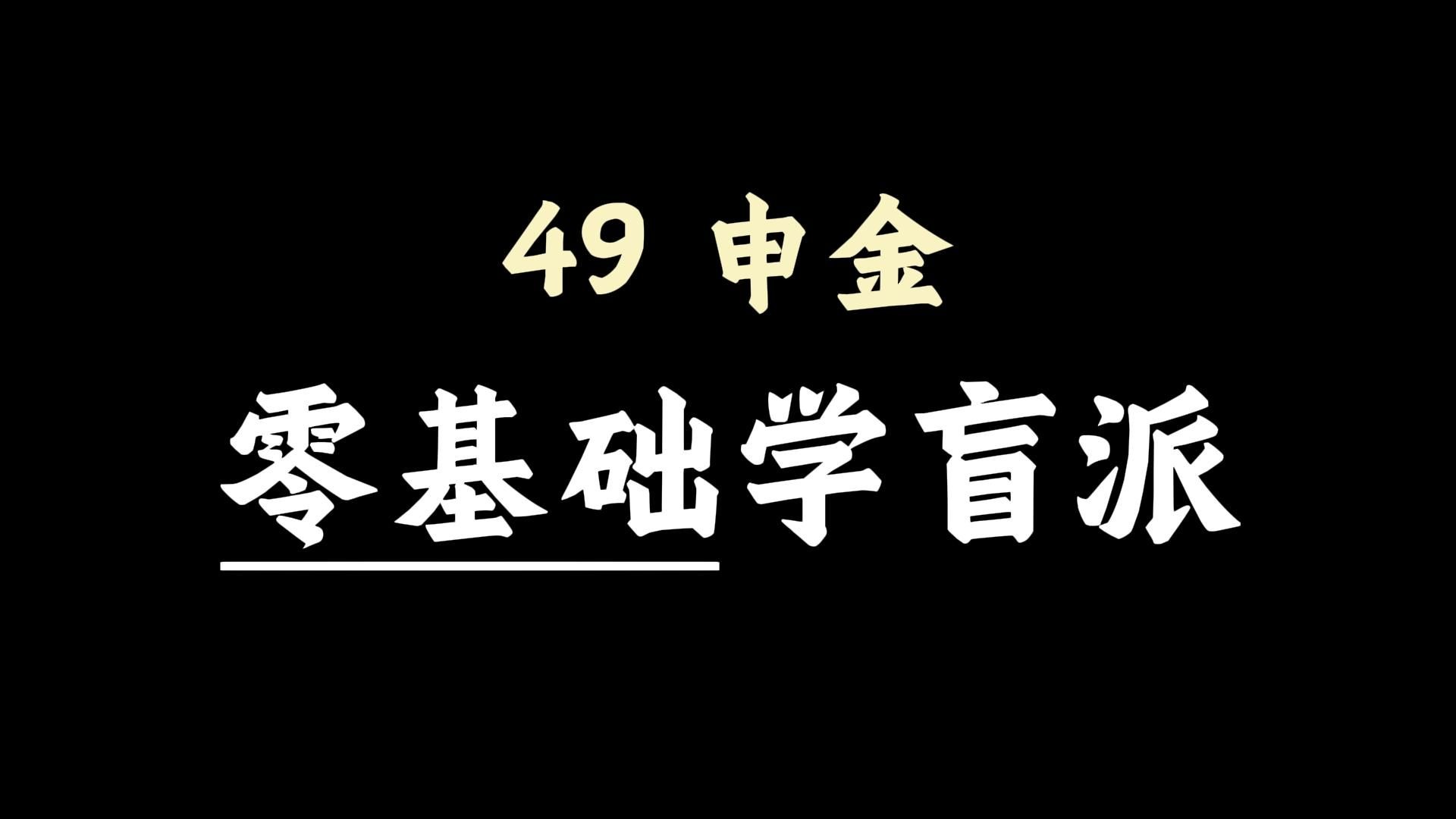【核心内容】手把手教你学八字49-申金