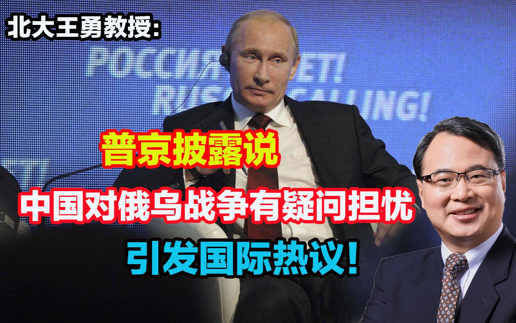 普京披露说中国对俄乌战争有疑问担忧，引发国际热议！有何深意？.mp4