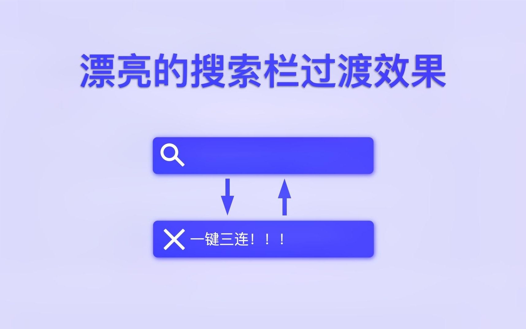 甲方爸爸看完这个搜索栏过渡效果后,直呼高攀不起啊哔哩哔哩bilibili