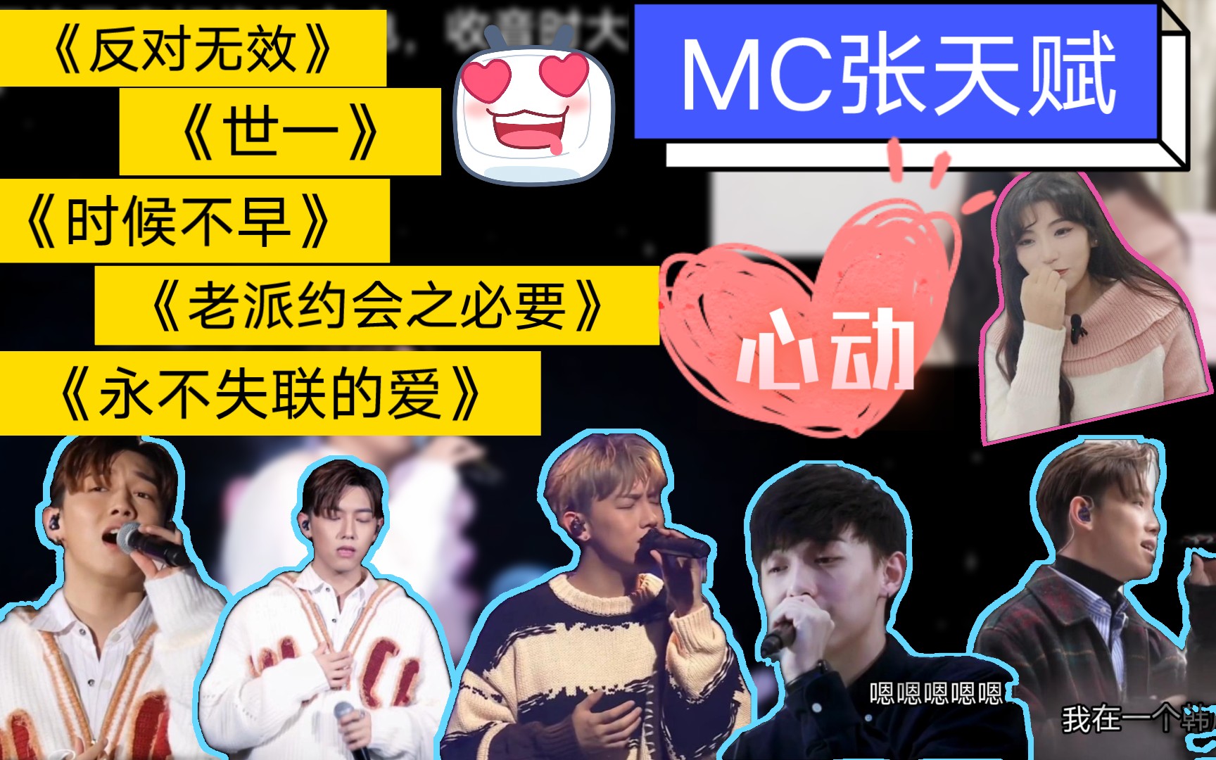 reaction:MC张天赋演唱的《反对无效》《世一》《时候不早》《老派约会之必要》《永不失联的爱》