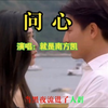 就是南方凯的《问心》火爆全网，但是最近却与抄袭挂钩了，元芳，你们怎么看
