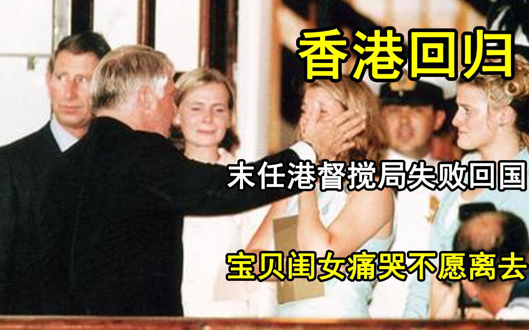 1997年香港回归，末任港督搅局失败回国，宝贝闺女痛哭不愿离去