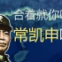 【钢铁雄心4】为了拯救腐败的民国，李宗仁决定出道总统（上）