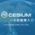 Cesium一小时极速入门