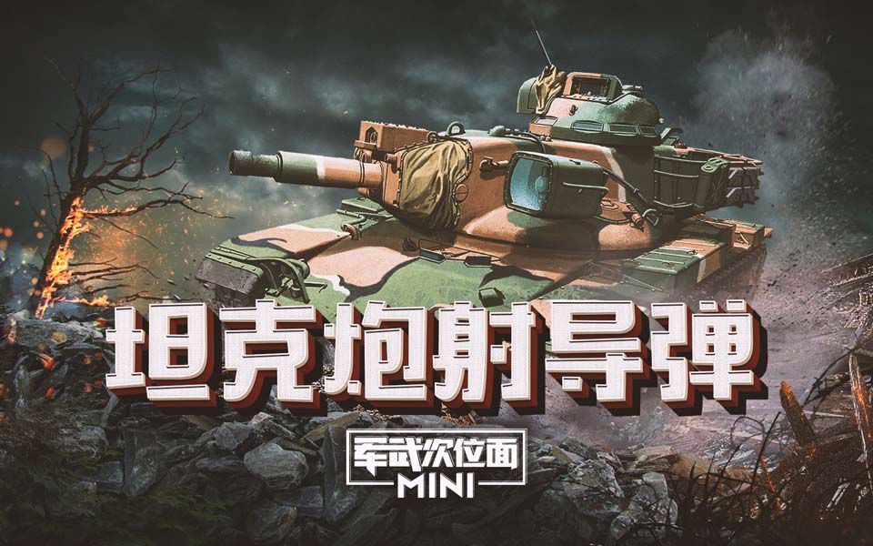 军武mini39坦克炮射导弹