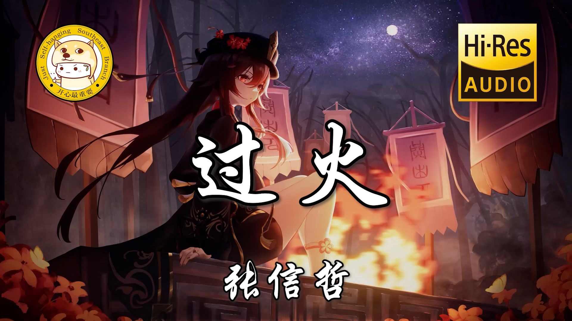 【Hi-Res无损】张信哲-过火「怎么忍心怪你犯了错 是我给你自由过了火」动态歌词