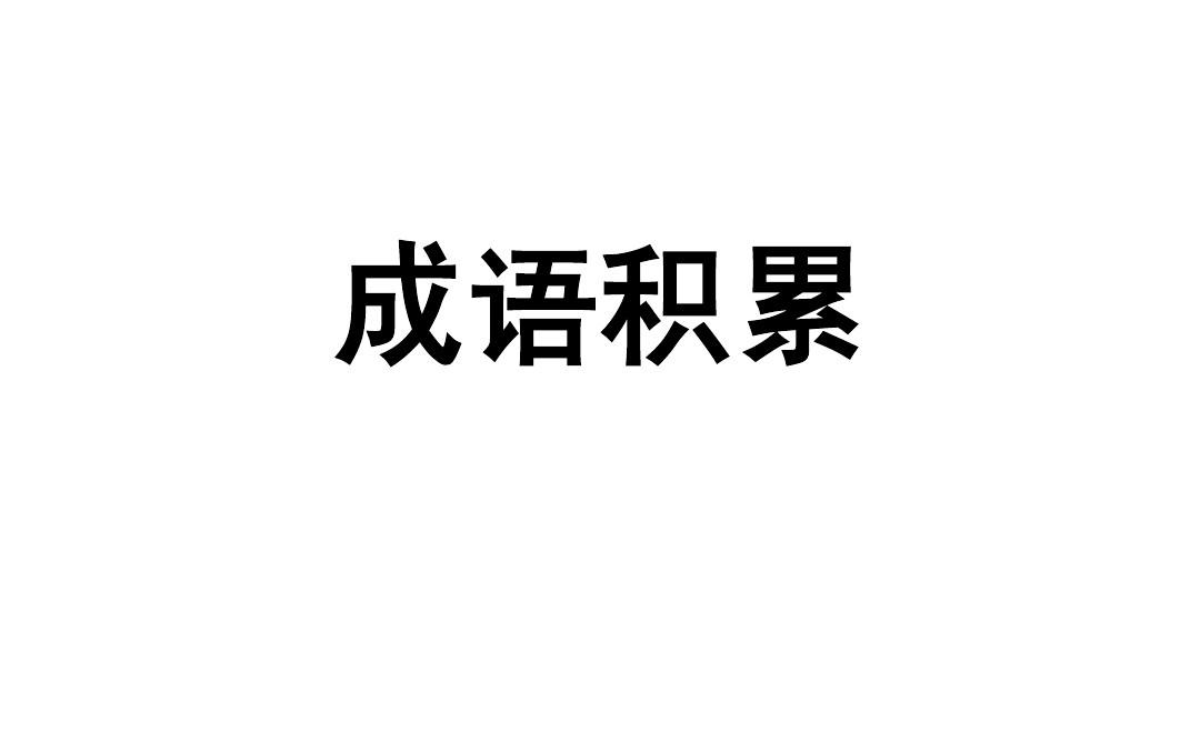 高分关键:成语要多积累,丰富自己的知识,高频成语要识记!