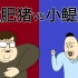 [JJALTOON Premium] 大肥猪 vs 小鳀鱼
